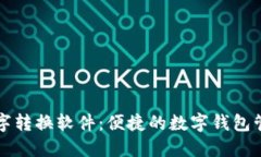 钱包数字转换软件：便捷