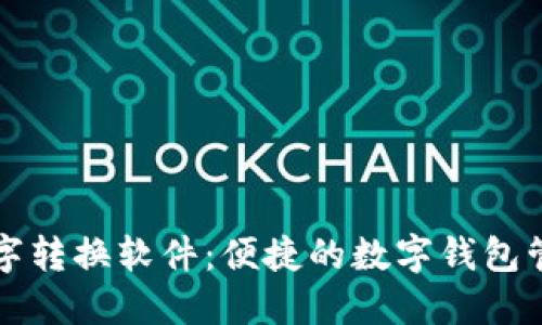 钱包数字转换软件：便捷的数字钱包管理工具