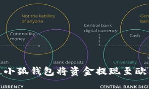 如何通过小狐钱包将资金提现至欧易交易所