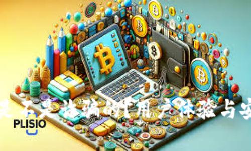 小狐钱包是不是诈骗的？用户体验与安全性分析