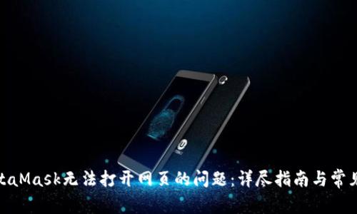: 解决MetaMask无法打开网页的问题：详尽指南与常见解决方案