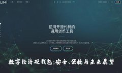 数字经济硬钱包：安全、