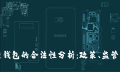 开发区块链钱包的合法性