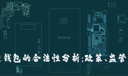 开发区块链钱包的合法性分析:政策、监管与未来发展