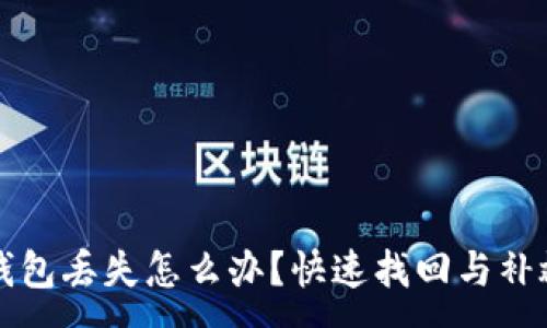 :
小狐钱包丢失怎么办？快速找回与补救指南