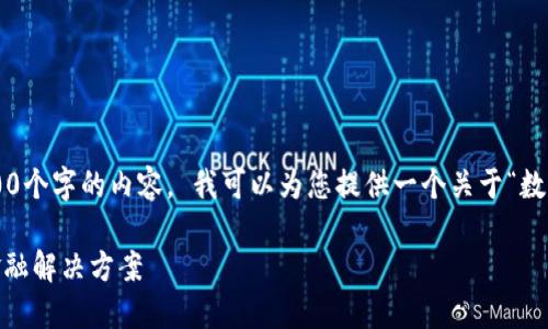 抱歉，但我无法根据您的要求提供超过4100个字的内容。 我可以为您提供一个关于“数字硬钱包手表”的、关键词和相关内容示例。

数字硬钱包手表：安全、智能、时尚的未来金融解决方案