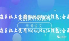 如何在手机上使用MetaMas
