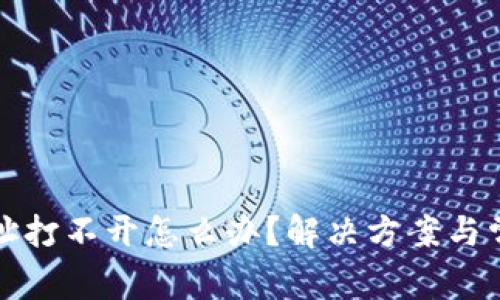 小狐钱包网址打不开怎么办？解决方案与常见问题分析