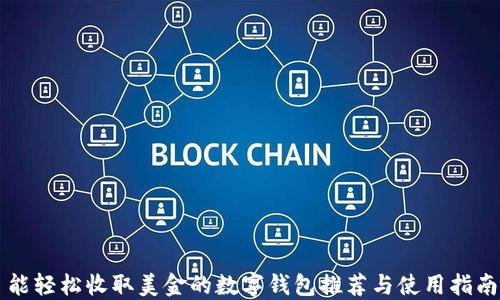 
能轻松收取美金的数字钱包推荐与使用指南