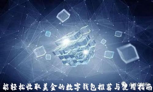 能轻松收取美金的数字钱包推荐与使用指南