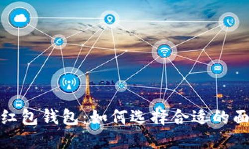 2023年吉祥数字红包钱包：如何选择合适的面额来提升好运气？