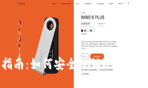 全面指南：如何安全注销小狐钱包账户