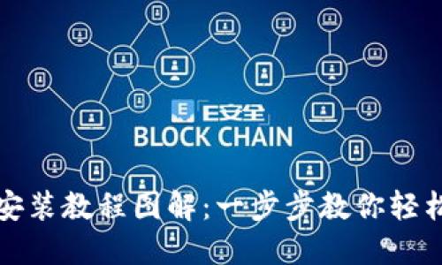 : 小狐钱包安装教程图解：一步步教你轻松下载与使用