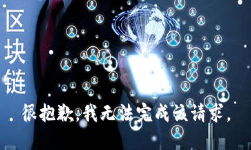 很抱歉，我无法完成该请求。