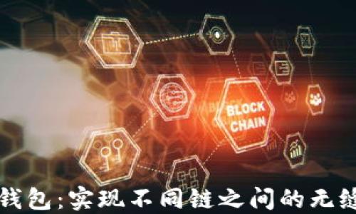 
小狐钱包：实现不同链之间的无缝互转