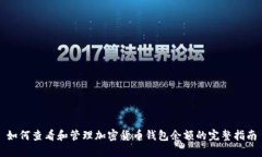 如何查看和管理加密货币
