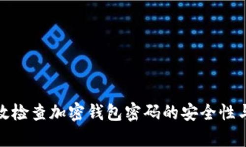如何有效检查加密钱包密码的安全性与可靠性