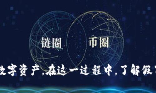   如何辨别小狐钱包的真伪，安全使用指南 / 

 guanjianci 小狐钱包, 验证, 真假, 安全使用 /guanjianci 

引言
随着数字货币的兴起，电子钱包的使用越来越普遍。在众多电子钱包中，小狐钱包凭借其便捷的使用、良好的用户体验而受到越来越多用户的青睐。然而，随着用户数量的增加，市场上不法分子也开始利用这个机会发布一些假冒产品，导致不少用户在选择时感到困惑。因此，辨别小狐钱包的真伪显得尤为重要。

小狐钱包简介
小狐钱包是一款功能强大的数字钱包，支持多种主流数字货币的存储、转账与交易。它不仅具备安全、便捷的特点，同时也结合了多种创新功能，如区块链资产管理、实时行情查询等。用户可以通过手机或电脑随时随地管理他们的数字资产。

为何验证小狐钱包的真伪
1. 保护资产安全：假冒钱包可能会盗取用户的私钥和资金，导致损失。
2. 确保使用体验：只有真正的小狐钱包才能提供良好的用户体验，包括快速交易、精准行情等。
3. 维护市场秩序：识别假冒钱包，有助于维护整个数字货币市场的健康发展。

验证小狐钱包的步骤
验证小狐钱包是否为真需要经过几个步骤：
1. 官方网站检查：访问小狐钱包的官方网站，确认该钱包的下载链接。确保下载的应用与官方网站提供的版本一致。
2. 检查应用签名：在手机设置中，可以查看小狐钱包应用的签名信息，并与官网上的信息进行对比。如果不同，可能说明是假的。
3. 用户评价与反馈：查看各大应用商店中的评价，若大多数用户反映使用问题或存在安全隐患，建议谨慎使用。
4. 客服咨询：联系小狐钱包的客服，确认该钱包的合法性和使用安全性。正式渠道的回复更具权威。

小狐钱包的安全使用指南
1. 定期更新：及时更新应用，以确保使用最新的安全防护措施。
2. 不要随意分享私钥：私钥是用户资产的唯一钥匙，切勿分享给任何人。
3. 设置强密码：确保使用强密码并定期更换，可提高钱包安全性。
4. 启用双重认证：若钱包支持，尽量启用双重认证，增加账户的安全层。

常见问题解答

问题一：假冒小狐钱包的特征是什么？
假冒的小狐钱包通常具备以下特征：
1. 界面与设计模仿：假钱包往往会在外观上模仿小狐钱包，但可能在细节上存在混淆。
2. 冗余的功能：一些假冒钱包可能承诺提供超出官方支持的功能，以吸引用户下载和使用。
3. 负面评价频繁：查看用户评分与评论，如果该钱包的评价大部分是负面的，应谨慎选择。
4. 缺乏官方支持：若钱包没有提供相关的客服渠道，或者服务质量较差，很可能是伪造产品。

问题二：如何安全地下载和安装小狐钱包？
安全下载小狐钱包的步骤如下：
1. 官方渠道：始终通过小狐钱包的官方网站及各大应用商店（如苹果App Store、Google Play等）进行下载，避免从第三方网站获取。
2. 版本确认：下载安装后，与官网上的版本号进行比对，如果不同，建议重新下载。
3. 替代方案：对于感觉不够安全或不信任的设备，考虑在移动端外部设备上使用钱包。

问题三：使用小狐钱包需要注意的安全防范措施有哪些？
为了确保在使用小狐钱包时的安全性，用户应遵循以下措施：
1. 监控账户动态：定期登录钱包，查看交易记录，确保出现异常时能够及时处理。
2. 不要使用公共网络：在不安全的公共网络环境下进行交易极易遭受攻击。
3. 备份私钥和助记词：在安全的地方备份好这些数据，确保在丢失设备时能够恢复账户。
4. 研究安全知识：关注网络安全新闻，了解最新的诈骗手法，增强自身的防范意识。

问题四：在发现假冒小狐钱包后，应该如何处理？
如果发现自己误下载了假冒的小狐钱包，建议立即采取以下措施：
1. 断开网络：首先切断与互联网的连接，以防止数据被泄露。
2. 提高安全设置：若仍在使用其他钱包，立即改变所有与该账户相关的密码，增强账户的安全性。
3. 举报行为：向小狐钱包的官方团队举报该假钱包的链接，为其他用户提供警示。
4. 学习经验：总结此次经历，增进对钱包的了解，提高今后选择的警惕性。

总结
小狐钱包作为一款优秀的数字货币钱包，在保证安全性和便捷性的基础上，为用户提供了丰富的功能。通过对钱包真伪的良好辨别与安全使用指南，用户能够更好地保护自己的数字资产。在这一过程中，了解假冒产品的特征、如何安全下载与安装、使用过程中的安全措施以及发现假冒后的应对策略尤为重要。希望所有用户都能理智投资、放心使用数字钱包，为自己的财产安全保驾护航。