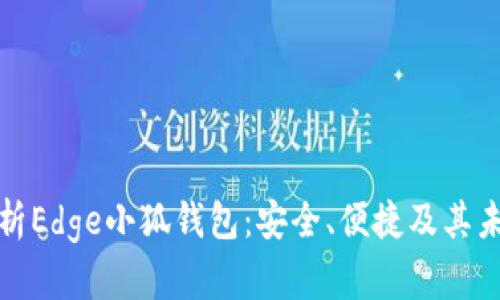 全面解析Edge小狐钱包：安全、便捷及其未来发展