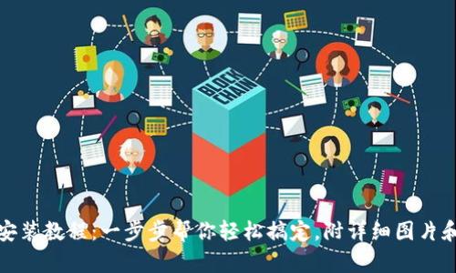 数字钱包安装教程：一步步帮你轻松搞定，附详细图片和视频指导