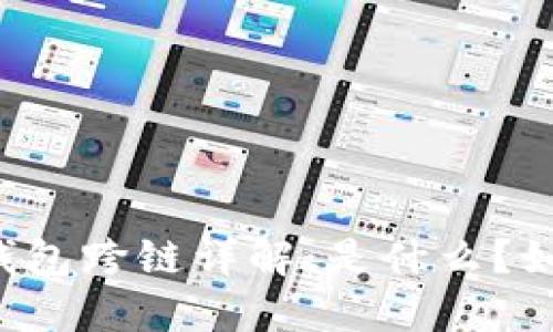 区块链钱包跨链详解：是什么？如何运作？