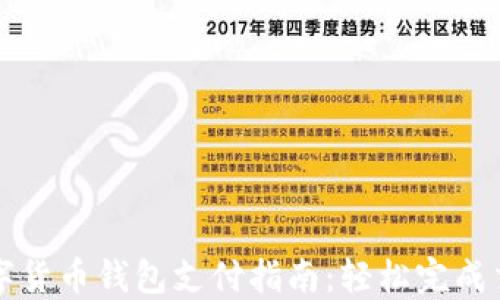 
数字货币钱包支付指南：轻松完成交易