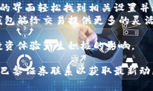   手机版小狐钱包如何修gas?轻松解决钱包交易问题 / 

 guanjianci 小狐钱包,修gas,钱包交易问题,区块链 /guanjianci 

一、小狐钱包简介
小狐钱包是一款广受欢迎的数字资产管理工具，专为用户提供便捷、安全的数字货币存储和交易服务。用户可以通过小狐钱包轻松管理各种加密资产，包括但不限于比特币、以太坊等主流数字货币。
随着区块链技术的不断发展，交易频繁、小额交易增多，用户在使用小狐钱包时，常常会遇到与“gas”相关的问题。gas，是以太坊网络中用来支付交易费用和计算资源的单位。由于网络拥堵、交易量大等因素，用户有时会面临交易延迟或失败的困境，而“修gas”便是解决这类问题的关键所在。

二、什么是Gas？为什么它对小狐钱包交易重要？
gas在以太坊网络中发挥着至关重要的作用，它不仅决定了交易的执行速度，还影响着用户的交易成功率。当用户在小狐钱包中进行交易时，必须为每一笔交易设置适当的gas费用。
在以太坊网络中，gas的价格是动态变化的，受网络使用情况、交易数量等多种因素影响。在交易拥堵时，gas价格会攀升，从而导致交易费用的增加。如果用户设置的gas费用低于网络要求的最低标准，交易可能会被挂起或失败。
因此，理解gas的概念，以及如何在小狐钱包中合理修正gas，是每位用户必须掌握的技能。

三、修正小狐钱包中的Gas费用的具体步骤
在小狐钱包中，修正或调整gas费用是一项重要操作，具体步骤如下：
ul
listrong步骤1：打开小狐钱包/strong，在主界面进入“发送”或“交易”功能。/li
listrong步骤2：输入接收地址/strong和要发送的金额。/li
listrong步骤3：查看Gas费用设置/strong。通常系统会自动推荐一个默认的gas费用，但用户可以手动进行调整。/li
listrong步骤4：选择“高级设置”/strong，在这里用户可以根据网络状况，自由设置Gas价格和Gas限制。/li
listrong步骤5：确认并发送/strong交易。确保气体费用合理，才能提高交易成功率。/li
/ul
小狐钱包提供了用户友好的界面，使得操控这些选项变得简单直观。熟悉这一过程能够有效帮助用户提高交易效率。

四、常见问题解答

问题一：Gas费用过高，如何降低？
提高gas费用是为了确保交易的优先级，然而在某些情况下，费用例如在网络不繁忙的时候，用户可能想要降低gas费用。以下是一些建议：
首先，用户可以通过查找以太坊网络的实时gas价格来选择一个合适的时间进行交易。可以使用多种第三方工具和网站来监测gas费的波动，从而选择适合自己的时机执行交易。
其次，除了选择低峰时段进行交易，还可以手动调整gas的价格。在小狐钱包的高级设置中，输入一个低于当前市场均价的gas费用，虽然可能会影响交易的即时性，但如果不急于出账，这个方法也非常有效。
最后，尽量避免在网络繁忙时段（例如大事件、ICO发布等）进行交易，因为这些时候gas价格往往会显著上升。

问题二：如何查看当前gas价格？
要成功管理小狐钱包中的gas费用，了解当前的gas价格至关重要。用户可以进入以太坊网络的多个第三方服务网站，如Etherscan和Gas Station Network等，查看实时的gas价格。
这些网站通常会提供不同优先级下的gas价格建议，例如“最快”、“普通”和“慢速”交易所需的gas费用。用户可根据自己的需求，结合小狐钱包的设置进行。
此外，小狐钱包内也可能会提供交易历史记录，其中包含曾用gas费用的参考。这有助于用户在之后的交易中进行更好的决策。

问题三：Gas不足，交易失败，该怎么办？
当用户在小狐钱包中进行交易时如果出现“gas不足”的提示，通常是由于用户设置的gas费用低于网络所需的最低标准。这时，可采取以下几个步骤：
首先，用户需要返回到交易详情页面，确认当前配置的gas费。如果过低，可以通过选择“高级设置”来调整更高的gas价格。
如果修改后还是出现问题，建议用户查看以太坊网络的最新状况，可能是网络暂时拥堵导致的，稍等片刻后再次尝试递交交易。
在一些情况下，用户也可以选择取消当前的交易，重新创建一个新的交易以更新gas配置。在小狐钱包的界面中，通常会有取消或撤销交易的选项。


问题四：小狐钱包中修改gas与其他钱包的差异
虽然多款数字资产钱包允许用户修改gas费用，但不同钱包在操作界面及流程上可能存在差异。在小狐钱包中，用户可以通过直观的界面轻松找到相关设置并进行调整。
一些钱包可能不支持gas价格的手动调节，或是在设置中隐藏了这一功能，使得用户无法实现更自由的费用调整。因此，使用小狐钱包能给交易提供更多的灵活性和控制权。
另外，有些钱包还提供了丰富的工具和图表来帮助用户更直观了解gas市场趋势，进一步帮助用户做出理智的交易决策。
总结来说，小狐钱包凭借其便捷友好的服务，帮助用户更好地管理和实现数字资产交易。掌握如何修gas的能力，将对每位用户的投资体验产生积极的影响。 

以上内容仅为概要性介绍和指引。有关gas费用的详细计算和具体应用，用户应当结合实际交易需求以获最的交易策略。与业务部巴黎证券联系以获取最新动态信息也同样重要。