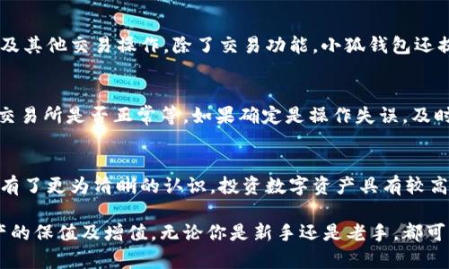 如何给小狐钱包充值Matin，轻松提升你的数字资产

小狐钱包, Matin充值, 数字资产管理, 充值方法/guanjianci

引言
在当今数字经济的快速发展中，数字货币成为越来越多人关注的焦点。而作为管理和储存数字资产的重要工具，小狐钱包因其安全性和易用性而受到用户的喜爱。无论是投资、消费还是转账，小狐钱包都提供了便捷的解决方案。本篇文章将详细介绍如何给小狐钱包充值Matin，并解答用户可能遇到的问题，帮助大家更好地管理自己的数字资产。

什么是小狐钱包
小狐钱包是一款支持多种数字货币的移动钱包应用，用户可以在其中安全地存储、发送和接收数字资产。该钱包不仅具备基础的数字货币管理功能，还提供了交易所服务，让用户能够方便地进行数字资产交易。小狐钱包的界面简洁，操作便捷，非常适合初学者使用。

Matin是什么
Matin是近年来迅速崛起的一种数字货币，因其良好的技术背景及社区支持而受到广泛关注。作为一种新兴的资产，Matin在各大交易所的交易量逐步上升，吸引着大量投资者。充值Matin到小狐钱包，使得用户不仅可以方便地管理自己的资产，还可以通过投资Matin实现增值。

如何给小狐钱包充值Matin
为了给小狐钱包充值Matin，用户需要遵循以下步骤：

h4步骤一：下载小狐钱包/h4
用户可以在App Store或Google Play中搜索“小狐钱包”下载并安装，或者直接访问官方网站下载相应版本的客户端。安装完成后，打开钱包应用，按照提示完成注册和登录。

h4步骤二：获取钱包地址/h4
登录成功后，用户需要找到自己的Matin接收地址。在小狐钱包主界面，选择“资产”选项，然后找到Matin，点击进入设置页面。在这里，用户可以找到自己的Matin钱包地址，并复制该地址以供后续充值使用。

h4步骤三：选择充值方式/h4
用户可以通过多种方式给小狐钱包充值Matin，包括：通过交易所直接充值、朋友转账或者通过网上平台购买。选择合适的充值方式，可以根据个人的便利性进行操作。

h4步骤四：完成充值/h4
无论用户选择哪种充值方式，在确认钱包地址无误后，按照平台提示完成Matin的转账。在转账过程中，注意检查相关的手续费及转账时间，确保资金安全。

h4步骤五：确认到账/h4
转账完成后，用户可以在小狐钱包中查看资产变动，确认Matin是否成功到账。如果在规定时间内未到账，可以检查转账状态，或联系客服进行咨询。

常见问题解答

h4问题一：小狐钱包充值Matin的手续费是多少？/h4
在充值Matin到小狐钱包时，用户需要注意各个平台的手续费是不一样的。一般而言，交易所可能会收取一定比例的手续费，而转账时也可能因为网络拥堵等原因产生额外费用。具体费用情况，用户可以在选择的平台页面上查看，确保在转账前清楚了解各项费用。同时，建议用户选择手续费较低的平台进行交易，以降低成本。

h4问题二：如何确保我的小狐钱包安全？/h4
由于数字货币领域的特殊性，安全性始终是用户关心的话题。为了确保小狐钱包的安全，用户可以采取以下几个措施：
首先，确保使用强密码，并定期更换。另外，开启双重认证功能，增加账户被盗的风险。其次，避免在公共网络下进行操作，尽量选择安全的私密网络环境进行交易。此外，用户还可以考虑定期备份钱包数据，确保在设备丢失或损坏的情况下，能够顺利找回资产。

h4问题三：充值Matin到小狐钱包后，如何进行管理？/h4
一旦Matin成功充值到小狐钱包，用户可通过资产页面查看自己的持有情况。小狐钱包提供了交易功能，用户可以在此直接进行Matin的买入、卖出以及其他交易操作。除了交易功能，小狐钱包还提供了资产分析及收益预测等工具，帮助用户更好地制定投资策略。用户也可以设置资产的提醒功能，随时关注市场动态。

h4问题四：如果充值失败，我该怎么办？/h4
充值失败可能会导致资金的损失或耽误交易，因此用户在遇到这种情况时需要冷静处理。首先，确认操作是否正确，包括查看钱包地址是否输入无误、交易所是否正常等。如果确定是操作失误，及时联系对方寻求解决方案。如果是平台的问题，则应及时联系客服，提供必要的信息以求尽快解决。

总结
对于希望参与Matin投资的用户而言，掌握如何给小狐钱包充值Matin显得尤为重要。通过本文的介绍，相信读者对于充值流程、常见问题及安全管理有了更为清晰的认识。投资数字资产具有较高的风险，用户需要不断学习和关注市场动态，做出理智的投资决策。

未来，随着数字货币市场的不断成熟，用户对于数字资产的管理需求将越来越高。希望这篇文章能帮助每一位用户更好地使用小狐钱包，实现数字资产的保值及增值。无论你是新手还是老手，都可以通过正确的方式进行充值、管理与交易，保持资产的活力，迎接数字经济的未来。