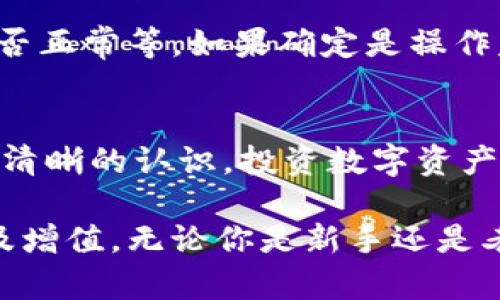 如何给小狐钱包充值Matin，轻松提升你的数字资产

小狐钱包, Matin充值, 数字资产管理, 充值方法/guanjianci

引言
在当今数字经济的快速发展中，数字货币成为越来越多人关注的焦点。而作为管理和储存数字资产的重要工具，小狐钱包因其安全性和易用性而受到用户的喜爱。无论是投资、消费还是转账，小狐钱包都提供了便捷的解决方案。本篇文章将详细介绍如何给小狐钱包充值Matin，并解答用户可能遇到的问题，帮助大家更好地管理自己的数字资产。

什么是小狐钱包
小狐钱包是一款支持多种数字货币的移动钱包应用，用户可以在其中安全地存储、发送和接收数字资产。该钱包不仅具备基础的数字货币管理功能，还提供了交易所服务，让用户能够方便地进行数字资产交易。小狐钱包的界面简洁，操作便捷，非常适合初学者使用。

Matin是什么
Matin是近年来迅速崛起的一种数字货币，因其良好的技术背景及社区支持而受到广泛关注。作为一种新兴的资产，Matin在各大交易所的交易量逐步上升，吸引着大量投资者。充值Matin到小狐钱包，使得用户不仅可以方便地管理自己的资产，还可以通过投资Matin实现增值。

如何给小狐钱包充值Matin
为了给小狐钱包充值Matin，用户需要遵循以下步骤：

h4步骤一：下载小狐钱包/h4
用户可以在App Store或Google Play中搜索“小狐钱包”下载并安装，或者直接访问官方网站下载相应版本的客户端。安装完成后，打开钱包应用，按照提示完成注册和登录。

h4步骤二：获取钱包地址/h4
登录成功后，用户需要找到自己的Matin接收地址。在小狐钱包主界面，选择“资产”选项，然后找到Matin，点击进入设置页面。在这里，用户可以找到自己的Matin钱包地址，并复制该地址以供后续充值使用。

h4步骤三：选择充值方式/h4
用户可以通过多种方式给小狐钱包充值Matin，包括：通过交易所直接充值、朋友转账或者通过网上平台购买。选择合适的充值方式，可以根据个人的便利性进行操作。

h4步骤四：完成充值/h4
无论用户选择哪种充值方式，在确认钱包地址无误后，按照平台提示完成Matin的转账。在转账过程中，注意检查相关的手续费及转账时间，确保资金安全。

h4步骤五：确认到账/h4
转账完成后，用户可以在小狐钱包中查看资产变动，确认Matin是否成功到账。如果在规定时间内未到账，可以检查转账状态，或联系客服进行咨询。

常见问题解答

h4问题一：小狐钱包充值Matin的手续费是多少？/h4
在充值Matin到小狐钱包时，用户需要注意各个平台的手续费是不一样的。一般而言，交易所可能会收取一定比例的手续费，而转账时也可能因为网络拥堵等原因产生额外费用。具体费用情况，用户可以在选择的平台页面上查看，确保在转账前清楚了解各项费用。同时，建议用户选择手续费较低的平台进行交易，以降低成本。

h4问题二：如何确保我的小狐钱包安全？/h4
由于数字货币领域的特殊性，安全性始终是用户关心的话题。为了确保小狐钱包的安全，用户可以采取以下几个措施：
首先，确保使用强密码，并定期更换。另外，开启双重认证功能，增加账户被盗的风险。其次，避免在公共网络下进行操作，尽量选择安全的私密网络环境进行交易。此外，用户还可以考虑定期备份钱包数据，确保在设备丢失或损坏的情况下，能够顺利找回资产。

h4问题三：充值Matin到小狐钱包后，如何进行管理？/h4
一旦Matin成功充值到小狐钱包，用户可通过资产页面查看自己的持有情况。小狐钱包提供了交易功能，用户可以在此直接进行Matin的买入、卖出以及其他交易操作。除了交易功能，小狐钱包还提供了资产分析及收益预测等工具，帮助用户更好地制定投资策略。用户也可以设置资产的提醒功能，随时关注市场动态。

h4问题四：如果充值失败，我该怎么办？/h4
充值失败可能会导致资金的损失或耽误交易，因此用户在遇到这种情况时需要冷静处理。首先，确认操作是否正确，包括查看钱包地址是否输入无误、交易所是否正常等。如果确定是操作失误，及时联系对方寻求解决方案。如果是平台的问题，则应及时联系客服，提供必要的信息以求尽快解决。

总结
对于希望参与Matin投资的用户而言，掌握如何给小狐钱包充值Matin显得尤为重要。通过本文的介绍，相信读者对于充值流程、常见问题及安全管理有了更为清晰的认识。投资数字资产具有较高的风险，用户需要不断学习和关注市场动态，做出理智的投资决策。

未来，随着数字货币市场的不断成熟，用户对于数字资产的管理需求将越来越高。希望这篇文章能帮助每一位用户更好地使用小狐钱包，实现数字资产的保值及增值。无论你是新手还是老手，都可以通过正确的方式进行充值、管理与交易，保持资产的活力，迎接数字经济的未来。