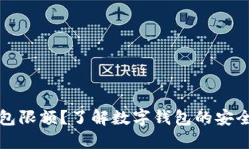 为什么数字钱包限额？了解数字钱包的安全性与使用限制