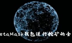 使用MetaMask钱包进行挖矿的