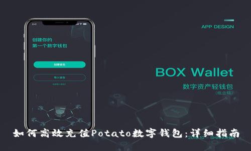 如何高效充值Potato数字钱包：详细指南