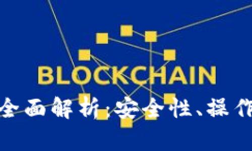 数字钱包代扣的全面解析：安全性、操作方式与未来趋势