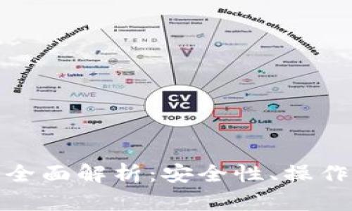 数字钱包代扣的全面解析：安全性、操作方式与未来趋势