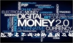 小狐钱包签名不成功的原