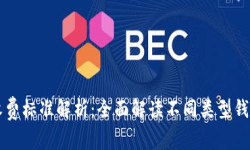 区块链钱包收费标准解析：全面解读不同类型钱包的费用结构