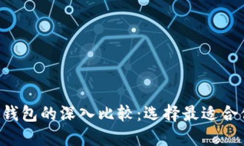 Trust钱包与小狐钱包的深入比较：选择最适合你的数字货币钱包