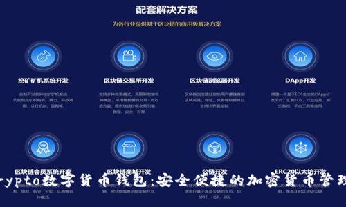 MyCrypto数字货币钱包：安全便捷的加密货币管理助手
