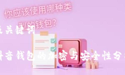 及关键词

抖音钱包的加密与安全性分析