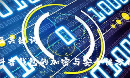 及关键词

抖音钱包的加密与安全性分析