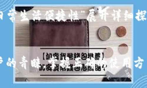 如何高效运用数字钱包支付功能，提升日常生活便捷性/
数字钱包, 支付功能, 便捷支付, 移动支付/GUANJIANCI

随着科技的发展，数字钱包作为一种新兴的支付方式，逐渐融入到人们的日常生活中。数字钱包，不仅使支付更加便捷，还提高了交易的安全性和效率。本文将围绕“如何高效运用数字钱包支付功能，提升日常生活便捷性”进行详细介绍，并解答与此主题相关的一些常见问题。

一、数字钱包的概念
数字钱包是指一种电子支付工具，用户可以通过手机或其他设备进行在线支付、转账、红包、电子设备的管理等功能。用户只需将信用卡、借记卡、银行卡以及其他支付工具与数字钱包绑定，就可以实现快速支付。

二、数字钱包的优势
数字钱包提供了多种便捷的功能，例如快速支付、安全交易、实时账单查询等。此外，用户在使用数字钱包时，往往可以享受到更多的优惠和奖励，这也是许多人使用数字钱包的一大原因。

三、如何使用数字钱包支付
使用数字钱包进行支付的过程相对简单，通用步骤如下：

1. 下载和安装数字钱包应用：选择一款信誉良好的数字钱包应用程序，如支付宝、微信支付、Apple Pay等，根据自己的需求进行下载。
2. 注册账户：打开应用并注册用户账户，完成身份验证，保护账户安全。
3. 绑定银行账户或信用卡：根据应用的指引，输入银行账户或信用卡的信息，完成绑定过程。
4. 使用支付功能：在需要支付时，打开数字钱包应用，选择相应的支付方式，并扫描商家的二维码或直接输入金额进行支付。
5. 记录和管理：使用完毕后，可以通过数字钱包查看交易记录，并随时管理账户信息。

四、数字钱包的安全性
安全是用户在使用数字钱包时最为关心的问题之一。数字钱包通常采用多重安全防护措施，如生物识别技术（指纹、面部识别）、入账通知、支付密码等，以确保用户的交易安全。

五、如何提升数字钱包的使用体验
为了更好地运用数字钱包，用户可以注意以下几点：
1. 定期更新应用：确保你使用的数字钱包应用是最新版本，通常会修复潜在的安全漏洞。
2. 保护账户信息：不随意传递账户信息，定期修改支付密码，增强账户的安全性。
3. 利用优惠活动：许多数字钱包会推出限时优惠，用户可以及时关注这些活动，从而节省开支。

与数字钱包相关的常见问题

问题1：数字钱包的安全性如何保障？
数字钱包的安全性主要依赖于多重安全机制来保障，包括用户身份验证、数据加密、交易限额、账户监控等。用户在使用数字钱包时，以下几点是非常重要的：
1. 密码保护：确保账户密码的复杂度，定期更换密码以防止被破解。
2. 使用双因素认证：许多数字钱包提供双因素认证功能，可以增加额外的安全层次。
3. 关注账户活动：定期查看交易记录，及时处理可疑操作。
4. 不在不安全的网络环境中使用：避免在公共Wi-Fi下进行任何重要交易，以降低信息泄露的风险。

问题2：如何选择适合自己的数字钱包？
选择适合自己的数字钱包需要考虑多个因素，包括功能、费用、安全性等：
1. 功能需求：根据个人的日常支付习惯，比如在线购物、转账、收红包等，选择功能最契合的数字钱包。
2. 费用结构：了解数字钱包的费用，包括交易手续费、提现费用等。同时，一些应用可能会在特定支付方式上有额外的费用，要仔细甄别。
3. 安全性能：选择知名、信誉良好的平台，同时查看用户对安全性的反馈。
4. 用户体验：体验应用的界面友好性、操作便捷性，在多款数字钱包中进行比较，选择最佳的使用体验。

问题3：数字钱包支付在国际化交易中的表现如何？
随着全球经济一体化的不断加深，数字钱包的国际化逐渐成为趋势。在国际化过程中，数字钱包支付表现出许多优势与挑战：
优势：
1. 便捷性：用户可以轻松完成跨国支付，而无需进行繁琐的货币兑换；
2. 快速到账：数字钱包的即时交易特征，使得跨国交易的资金流转更加迅速；
3. 降低成本：通过数字钱包进行国际汇款，通常比传统银行方式更加经济实惠。
挑战：
1. 货币转换费用：跨国交易可能涉及汇兑成本，用户需要提前了解。
2. 法律与政策：不同国家和地区对数字支付有不同的法律政策，用户在国际支付时需要特别关注合规性。
3. 安全性问题：在进行国际交易时，可能面临更多的安全隐患，用户需加倍小心。

问题4：未来数字钱包支付的发展趋势？
数字钱包的未来发展将会更加多元化和智能化，以下是几个可能的发展趋势：
1. 融合更多功能：数字钱包将不仅仅是支付工具，还会整合更多生活服务，如信用评分、财务管理等预警服务，以满足用户多样化的需求。
2. 采用人工智能与区块链技术：随着技术进步，数字钱包将融合人工智能和区块链，进一步提升安全性及用户体验，同时推动支付方式智能化。
3. 天然植物：

随着科技的不断进步，越来越多的人选择使用数字钱包作为日常支付的一种方式。本文将围绕“如何高效运用数字钱包支付功能，提升日常生活便捷性”展开详细探讨，帮助您更好地理解和应用这一新兴的支付工具。

六、总结
数字钱包的普及极大地方便了我们的生活，无论是在线购物、外出就餐还是进行小额交易，数字钱包都以其便捷、安全的特点赢得了用户的青睐。掌握正确的使用方式及安全措施，将会让我们的生活更加高效。同时，随着科技的不断发展，数字钱包的功能会不断升级，为我们带来更为便捷的生活体验。