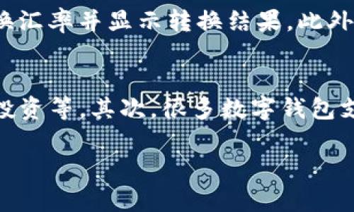 baioti2021年最好的数字钱包推荐与评测/baioti  
数字钱包, 在线支付, 电子货币, 安全性/guanjianci  

随着数字化时代的到来，数字钱包逐渐被越来越多的人所接受并使用。数字钱包的出现，不仅提高了交易的效率，还极大地方便了人们的生活。尤其是在2021年，随着移动支付和在线购物的快速发展，选择一个好的数字钱包显得尤为重要。本文将详细介绍2021年最好的数字钱包，包括其特点、优势以及选用建议，帮助用户在众多选择中找到最适合自己的数字钱包。

一、数字钱包的概念
数字钱包，又称电子钱包，是一种存储数字货币和进行在线支付的工具，它可以通过手机、电脑等设备进行操作，实现方便快捷的电子货币交易。数字钱包的主要功能包括存储用户的银行卡信息、进行资金转账、在线购物时进行支付、查询消费记录等。用户可以通过数字钱包轻松完成日常支付，无需携带现金或信用卡，大大提高了交易的效率。

二、2021年数字钱包的形势发展
进入2021年，各国在数字货币和数字支付领域的竞争愈演愈烈。许多新兴的数字钱包应运而生，同时一些传统银行也在迅速转型，推出自己的数字钱包产品。根据市场调研，2021年数字钱包的普及率大幅上升，尤其是在年轻人群体中，数字钱包已经成为主流的支付方式。随着科技的进步，数字钱包也在不断完善，安全性、便利性和用户体验等方面都有了质的提升。

三、2021年最好的数字钱包推荐
在众多数字钱包中，以下是2021年推荐的四款优秀数字钱包，它们不仅功能全面，而且在用户中口碑良好：

h41. PayPal/h4
PayPal作为全球最大的在线支付平台之一，在数字钱包领域的表现也非常出色。其主要特点包括：
ul
    li支持多种货币：用户可以在国际间自由转换货币，方便进行跨境交易。/li
    li安全性高：PayPal采用多重安全防护机制，保障用户的交易安全。/li
    li用户体验良好：界面友好，并提供24小时客户支持。/li
/ul
总结来说，PayPal非常适合频繁进行国际交易的用户。

h42. Apple Pay/h4
对于Apple用户来说，Apple Pay是一款极具吸引力的数字钱包。其主要特点包括：
ul
    li便捷快捷：用户只需通过指纹或Face ID进行身份验证，即可快速进行支付。/li
    li隐私保护：Apple Pay不会记录用户的消费习惯，进一步保障隐私。/li
    li广泛接受：全球许多商家均支持Apple Pay，方便用户购物。/li
/ul
其适用于喜欢使用苹果产品的用户，特别是注重隐私和便捷的年轻人。

h43. Google Pay/h4
Google Pay是谷歌推出的一款数字钱包，凭借其强大的后台支持，获得了大批用户。主要特点包括：
ul
    li多设备支持：用户可以在手机、平板和电脑上使用Google Pay，便于操作。/li
    li省钱优惠：用户使用Google Pay进行支付时，常常能够获得额外优惠和奖励。/li
    li易于绑定银行账户：支持快速将银行账户绑定到钱包中，方便进行交易。/li
/ul
特别适合Android用户和频繁进行线上购物的用户。

h44. Venmo/h4
Venmo是近年来在美国非常流行的一个数字钱包，尤其在年轻人中间。其主要特点包括：
ul
    li社交功能：用户可以在平台上查看朋友的交易记录，增加社交互动。/li
    li及时到账：用户之间的转账几乎是即时到账，方便快速处理小额支付。/li
    li简易友好的界面：直观的操作界面，使得使用非常简单。/li
/ul
适合年轻人进行小额交易，如支付餐费或分账等。

四、选择数字钱包的几点建议
在选择数字钱包时，用户应考虑以下几个方面：
ul
    li安全性：安全性是数字钱包最重要的因素，用户应该选择具有良好安全措施的平台。/li
    li用户体验：涉及界面友好性和操作便捷性，用户应该尽量选择操作简单的数字钱包。/li
    li功能需求：根据个人需求，比如在网上购物、支付账单或跨境交易，选择合适的数字钱包。/li
    li客服支持：良好的客服支持可以帮助用户解决在使用过程中遇到的问题。/li
/ul

五、常见问题

h41. 数字钱包安全吗？/h4
数字钱包的安全性一直以来都是用户最关注的问题。虽然没有绝对安全的工具，但大多数主流数字钱包都采取了许多安全措施。首先是数据加密技术，能有效防止交易过程中信息被窃取。其次是多重认证，许多数字钱包要求用户在进行重大交易时进行双重身份验证，如通过短信验证码或指纹识别等方式。此外，用户还应定期更新密码，不随意共享账户信息，尽量避免在公共网络下进行交易。若选用具有良好口碑和高保障的数字钱包，安全性会更有保障。

h42. 如何选择适合自己的数字钱包？/h4
选择适合自己的数字钱包主要涉及以下几个方面：首先，明确自己的需求，例如是用于日常生活支付、在线购物还是储存和交易数字货币。其次，评估所选钱包的安全性和可靠性，比如查看该钱包的用户评价和专业评测。同时，要关注其功能是否满足你的要求，例如货币支持的范围、支付速度、社交功能等。最后，用户界面友好性也是一个重要因素，要选择易于操作且导航清晰的钱包。总之，综合考量自己的需求和市场情况，才能找到最合适的数字钱包。

h43. 数字钱包如何实现跨境支付？/h4
实现跨境支付主要依赖于数字钱包平台的货币转换功能和国际交易支持。绝大多数主流数字钱包如Paypal、Google Pay等都支持多种货币，用户可以直接在钱包中选择需要转换的货币进行支付。在进行支付时，平台会自动计算转换汇率并显示转换结果。此外，有些数字钱包还可以直接与用户的银行账户关联，用户可以无缝进行国内外交易。在选择跨境支付时，注意了解所使用数字钱包的费用，确保支付过程顺利。

h44. 将数字东西钱包和传统银行账户结合使用的优势是什么？/h4
将数字钱包和传统银行账户结合使用，用户能够享受到多个方面的优势。首先，数字钱包提供的便利性和快速支付功能，可以极大地方便用户的每日消费和小额支付。传统银行账户则主要适合大额交易和复杂的金融服务，如贷款和投资等。其次，很多数字钱包支持实时转账，用户之间的付款可以即时到账，而传统银行往往需要3-5个工作日。最后，将两者结合使用，有助于用户更好地管理个人财务，可以将小额日常消费用数字钱包进行处理，将资金集中在银行账户，进行更规整的财务投资。

通过上述内容的详细解读，相信大家对数字钱包有了更深入的了解。在选择数字钱包时，切记充分考虑自身需求与市场状况，选择适合自己的数字钱包，让数字化生活更便捷高效。