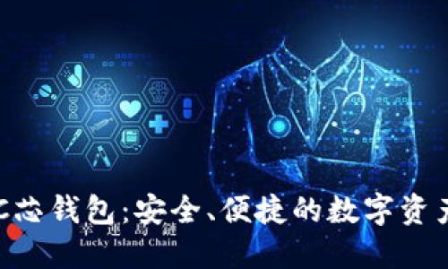 数字货BAC芯钱包：安全、便捷的数字资产管理工具