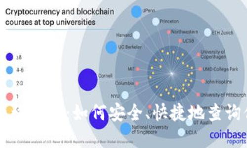 区块链钱包查询指南：如何安全、快捷地查询你的数字资产