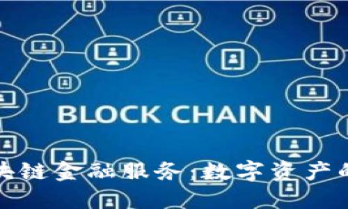 钱包区块链金融服务：数字资产的新时代