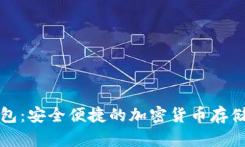 小狐热钱包：安全便捷的加密货币存储解决方案