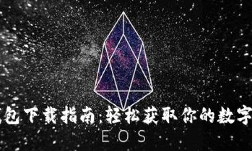 手机版小狐钱包下载指南：轻松获取你的数字资产管理工具