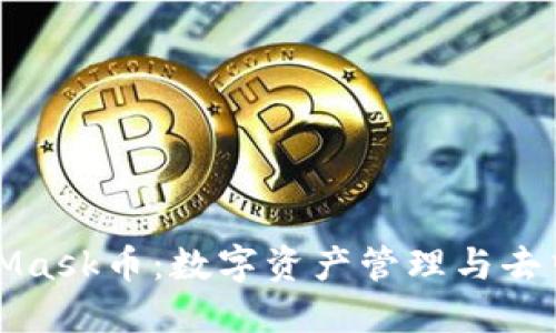 ​深入了解MetaMask币：数字资产管理与去中心化金融的未来