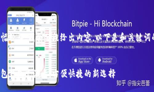 由于篇幅较长，我会分段给出内容，以下是和关键词的格式：

:
数字红包钱包充油卡：方便快捷的新选择