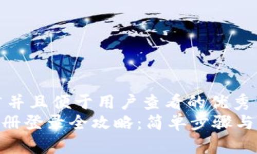 思考一个推广并且便于用户查看的优秀  
MetaMask注册登录全攻略：简单步骤与常见问题解析